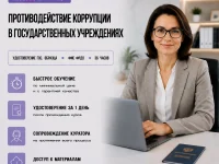 course-image-protivodejstvie-korrupcii-v-gosuchrezhdeniyah-public-administration-36-chasov